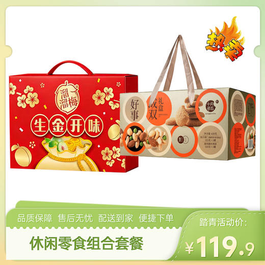 【特惠119.9】十月初五好事成双礼盒650g+溜溜梅生金开味礼盒592g【保质期至2026/9/6】-专享价 商品图0