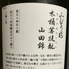 企鹅市集|奈良县 三诸杉酒造 木桶菩提酛 山田锦 清酒 日期新鲜层次丰富 商品缩略图4