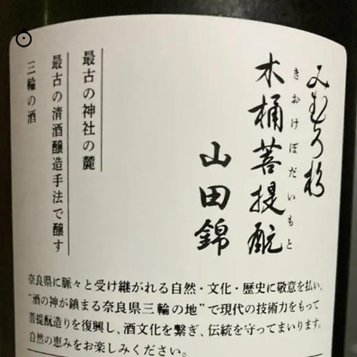 企鹅市集|奈良县 三诸杉酒造 木桶菩提酛 山田锦 清酒 日期新鲜层次丰富 商品图4