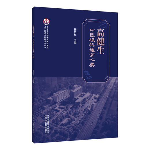 高健生中医眼科通玄心要 名中医学术经验系列丛书 接传红 涵盖中医眼科哲学思辨 典型医案解析及传承脉络等内容 中国中医药出版社 商品图1