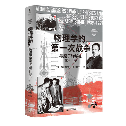 大学问·物理学的第一次战争与原子弹秘史1939—1949 (间谍、暗杀、窃听、突击队……真实历史比谍战剧更惊心动魄！) 商品图3