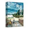角落的人（登上一席演讲的人气画者熬路新作，一本关于生活、关于城市的观察笔记，探索附近500米的生动实践，在恣意行走与记录中聆听生活的细碎，与自我内心进行深度对话） 商品缩略图5