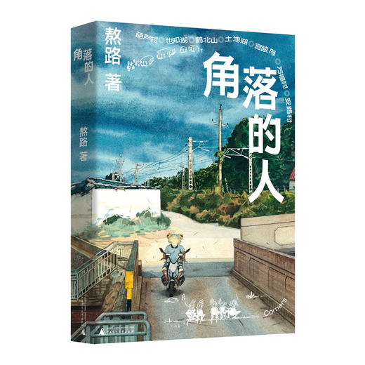 角落的人（登上一席演讲的人气画者熬路新作，一本关于生活、关于城市的观察笔记，探索附近500米的生动实践，在恣意行走与记录中聆听生活的细碎，与自我内心进行深度对话） 商品图5