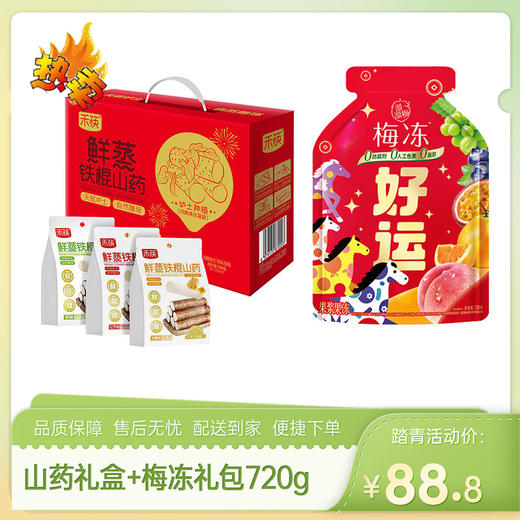 【特惠88.8】禾筷鲜蒸铁棍山药礼盒790克+溜溜梅梅冻好运显眼包720g【效期至26-9】-专享价 商品图0