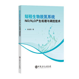 【官方旗舰店】短程生物脱氮系统NO/N?O产生机理与调控技术 污水生物脱氮领域、环境科学、环境工程及相关专业、