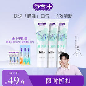 【肖战同款】舒客悠净清新牙膏120克 重口味“隔离霜”3支--新旧包装随机，赠品颜色/口味随机