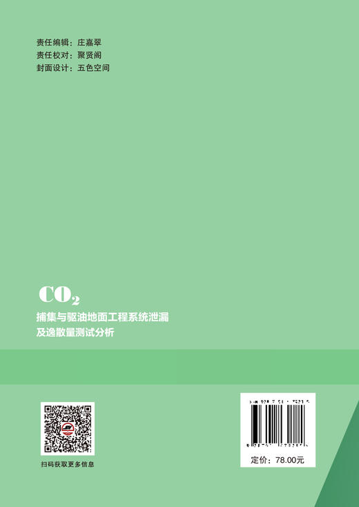 【官方旗舰店】CO?捕集与驱油地面工程系统泄漏及逸散量测试分析 作为CO2逸散定量分析方向的专业参考书籍  商品图1