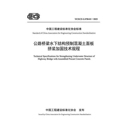 公路桥梁水下结构预制混凝土面板拼装加固技术规程（T/CECS G：P58-01—2025） 商品图3