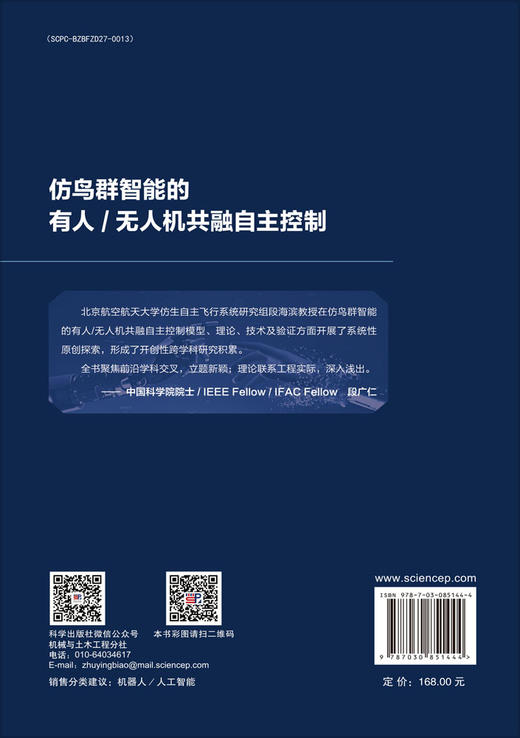 仿鸟群智能的有人/无人机共融自主控制 段海滨 霍梦真 9787030851444 商品图1