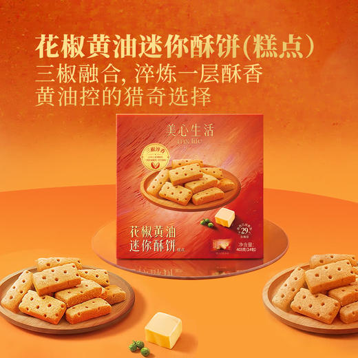 聚便利 x 山姆 美心生活 花椒黄油迷你酥饼 尝鲜分装 28g/包 商品图2
