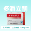 [宝泰理通]多潘立酮片10mg*30片/板/盒 商品缩略图1