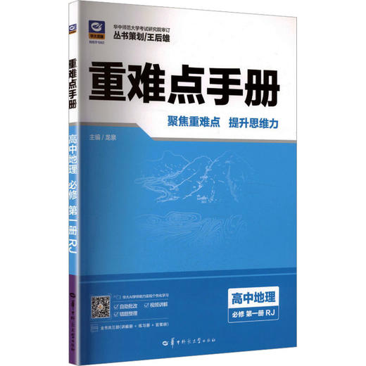 2027版高中地理必修第一册(人教版)/高中重难点手册系列 商品图0