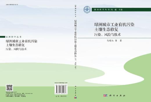 绿洲城市工业有机污染土壤生态修复：污染、风险与技术 马晓红等 9787030852663 商品图3