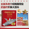 《中国国防军事大百科》工信部官方出品 赠5个金属冰箱贴 1个歼20金属书签 超值 商品缩略图0