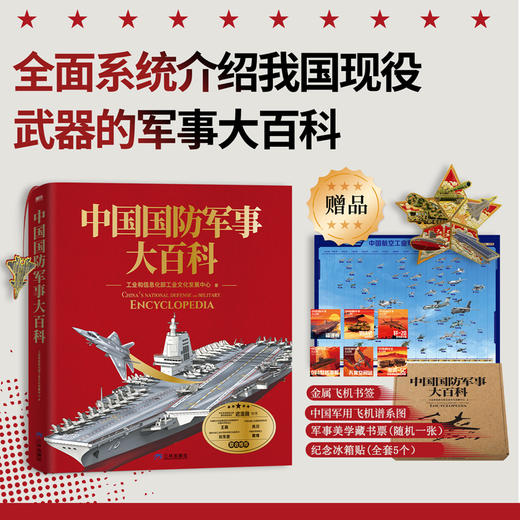 《中国国防军事大百科》工信部官方出品 赠5个金属冰箱贴 1个歼20金属书签 超值 商品图0