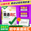 2027新版万唯中考【初中英语词汇】初中英语必背单词书中考词汇 商品缩略图0