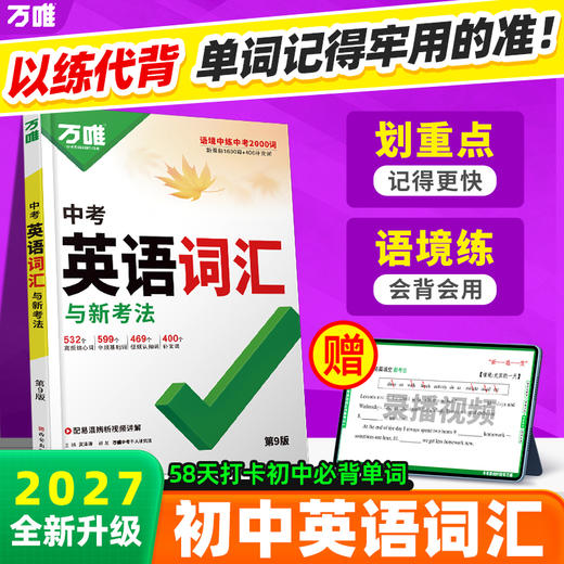 2027新版万唯中考【初中英语词汇】初中英语必背单词书中考词汇 商品图0