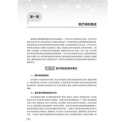 现代医院管理理论与实践——医院医保与价格管理 段政明 本书以理论 实践和案例相结合的方式 阐述医疗保障概论等 人民卫生出版社 商品图4