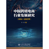 中国跨境电商行业发展研究（1994—2025年） 商品缩略图3