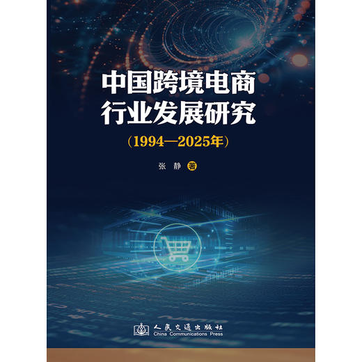 中国跨境电商行业发展研究（1994—2025年） 商品图3