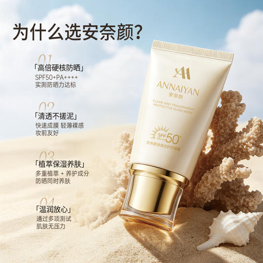 【安奈颜&高倍特护防晒霜】 官网售价780  SPF50PA+++  清爽肤感 温润养肤  防晒伤晒黑 清透不搓泥 植萃保湿 自然提亮 素颜自然 商品图2