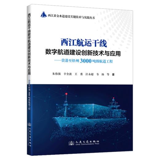 西江航运干线数字航道建设创新技术与应用——贵港至梧州3000吨级航道工程 商品图2