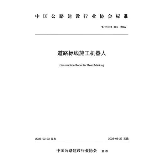 道路标线施工机器人（T/CHCA 005—2026） 商品图3
