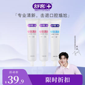 【肖战同款】 舒客专效清新牙膏210g  持久清新 爽洁护齿（新旧款包装随机发)--赠品颜色/口味随机