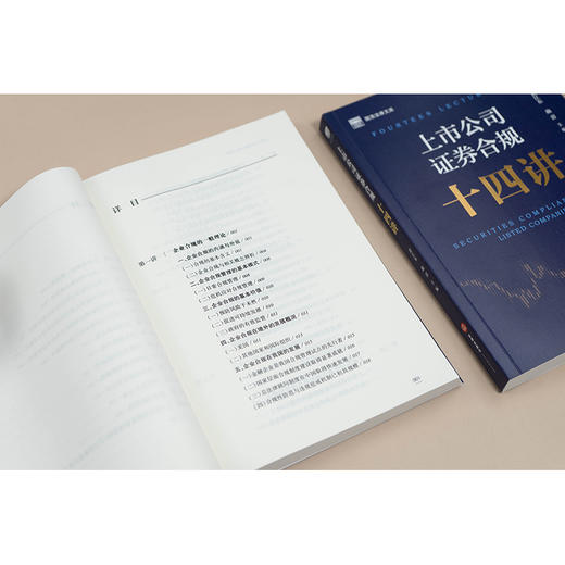 上市公司证券合规十四讲 黄江东 施蕾主编 法律出版社 商品图5