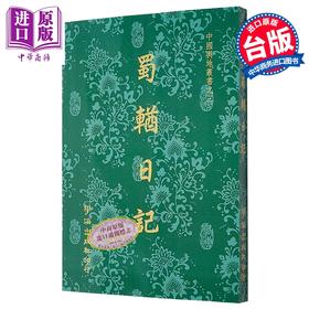 预售 【中商原版】蜀輶日记POD 港台原版 陶澍 学海出版