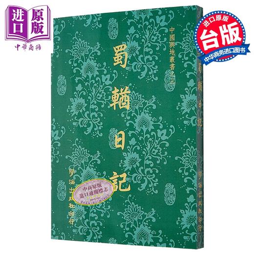 预售 【中商原版】蜀輶日记POD 港台原版 陶澍 学海出版 商品图0