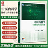中医内科学·肾病与内分泌分册 倪青 邓跃毅 主编 十三五规划教材 全国中医住院医师规范化培训教材 9787117394949 人民卫生出版社 商品缩略图0