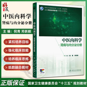 中医内科学·肾病与内分泌分册 倪青 邓跃毅 主编 十三五规划教材 全国中医住院医师规范化培训教材 9787117394949 人民卫生出版社