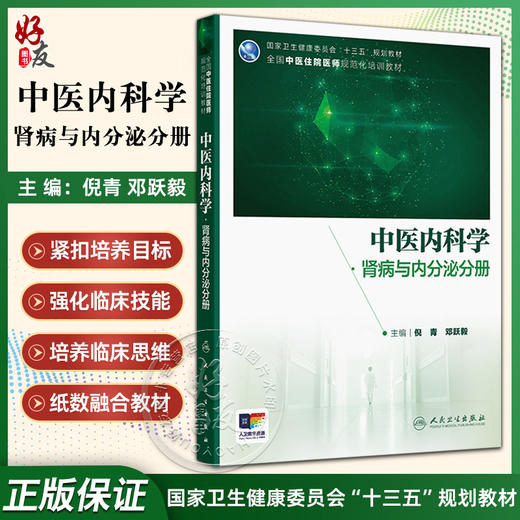 中医内科学·肾病与内分泌分册 倪青 邓跃毅 主编 十三五规划教材 全国中医住院医师规范化培训教材 9787117394949 人民卫生出版社 商品图0