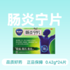 [康恩贝]肠炎宁片 0.42g*12片*2板/盒 商品缩略图1