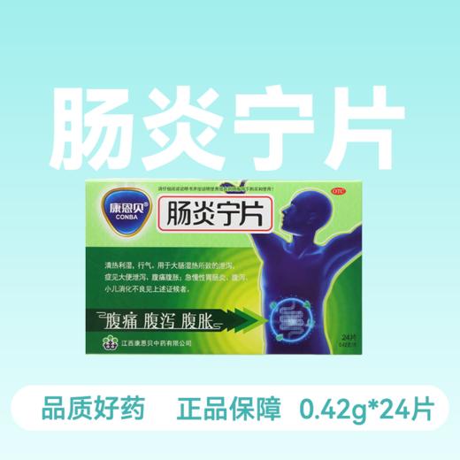 [康恩贝]肠炎宁片 0.42g*12片*2板/盒 商品图1