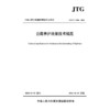 公路养护决策技术规范（JTG/T 5310—2026） 商品缩略图3