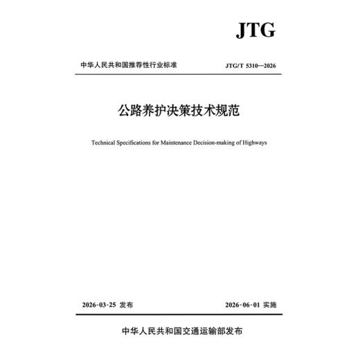 公路养护决策技术规范（JTG/T 5310—2026） 商品图3