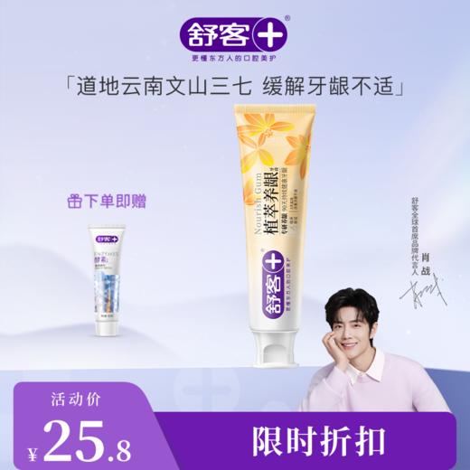 【肖战同款】舒客植萃养龈牙膏120g  减轻牙龈出血，修护口腔粘膜--赠品颜色/口味随机 商品图2