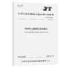 内河水上服务区服务规范（JT/T 1583—2026） 商品缩略图2