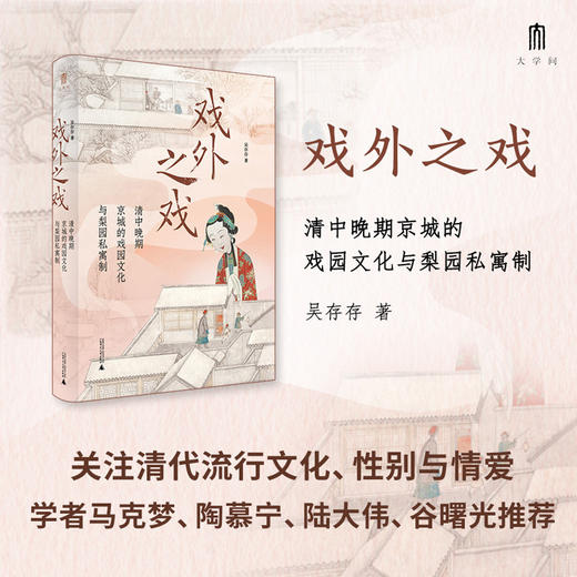 大学问·戏外之戏：清中晚期京城的戏园文化与梨园私寓制（关注清代流行文化、性别与情爱，学者马克梦、陶慕宁、陆大伟、谷曙光推荐） 商品图1