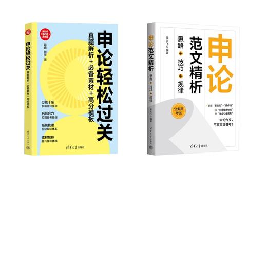申论轻松过关+申论范文精析 商品图0