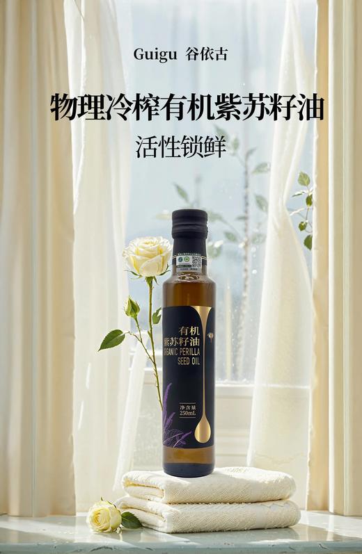 谷依古有机紫苏籽油89到手2瓶再送100ml亚麻籽油一瓶， 陆地上的深海鱼油 头道初榨 纯正的天然食品 一瓶一码有机可溯源基地直邮 商品图2