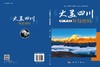“大美四川”环境密码 柏松等 9787030841995 商品缩略图3