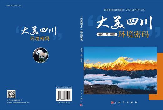 “大美四川”环境密码 柏松等 9787030841995 商品图3