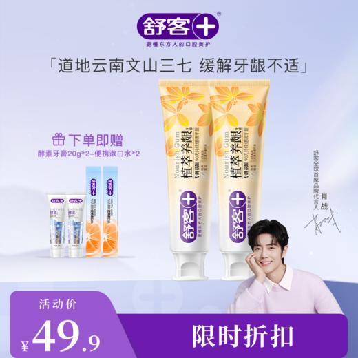 【肖战同款】舒客植萃养龈牙膏120g  减轻牙龈出血，修护口腔粘膜--赠品颜色/口味随机 商品图1
