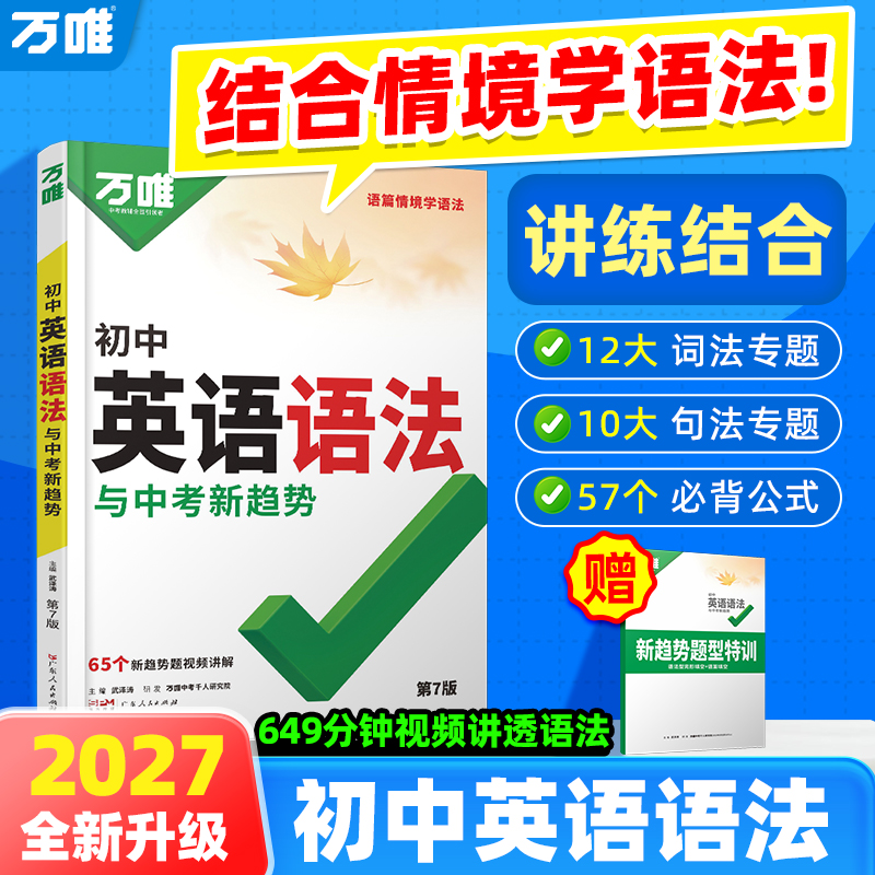 2027万唯中考【初中英语语法】初中英语语法专练学习资料讲解详细
