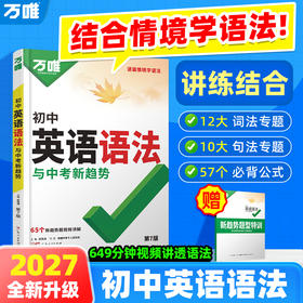 2027万唯中考【初中英语语法】初中英语语法专练学习资料讲解详细