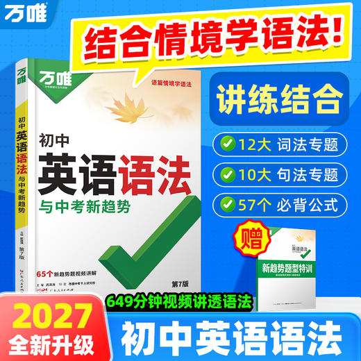 2027万唯中考【初中英语语法】初中英语语法专练学习资料讲解详细 商品图0