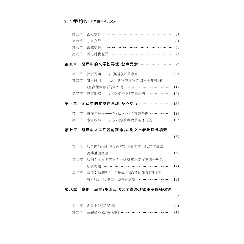 试读PDF-9787308264532(1-1)-中国当代小说英译的文学性再现及中国当代文学形象语际重塑_006.jpg
